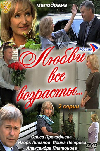Póster de Любви все возрасты…