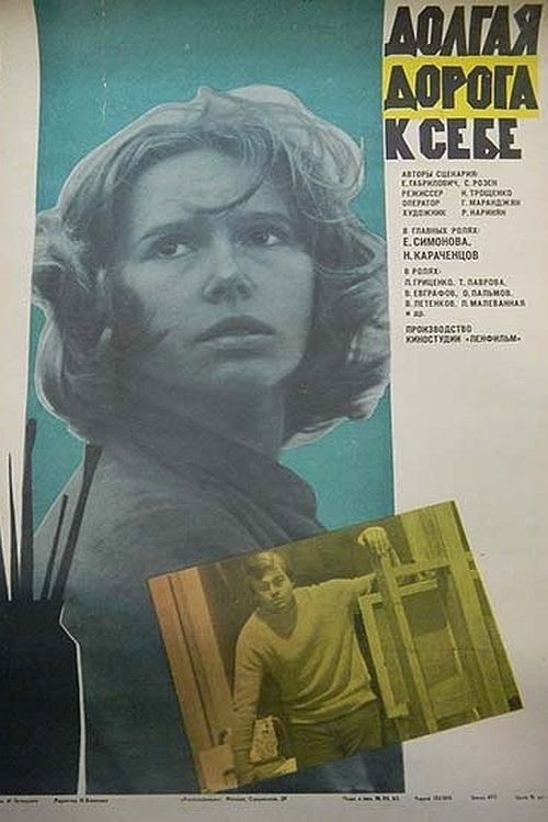Póster de Долгая дорога к себе