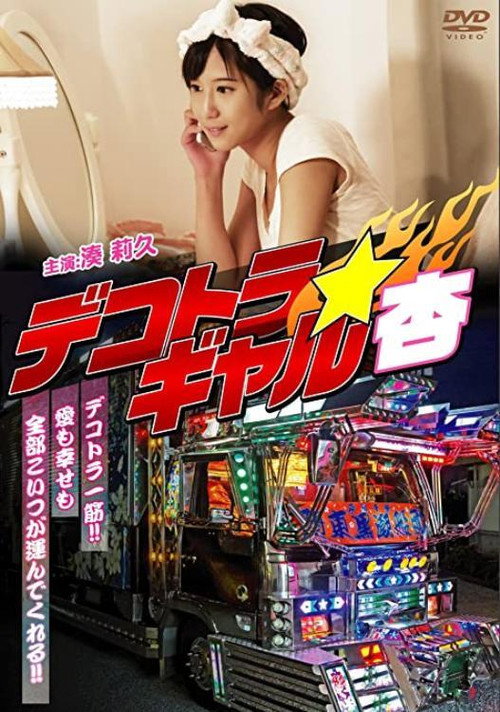 Póster de デコトラギャル・杏