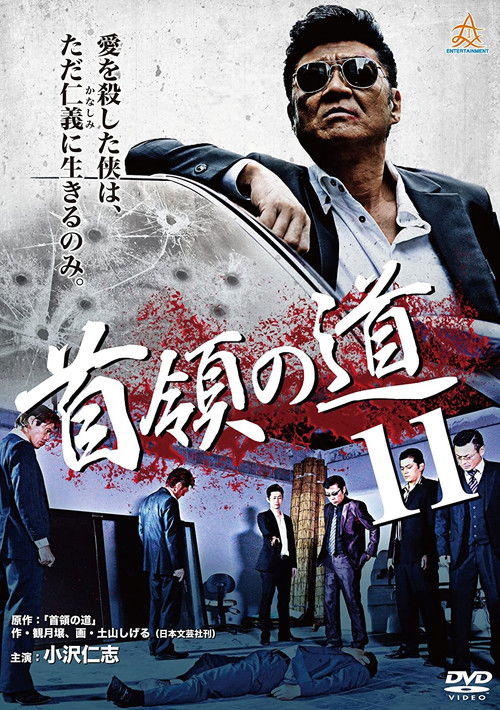 Póster de 首領（ドン）の道１１