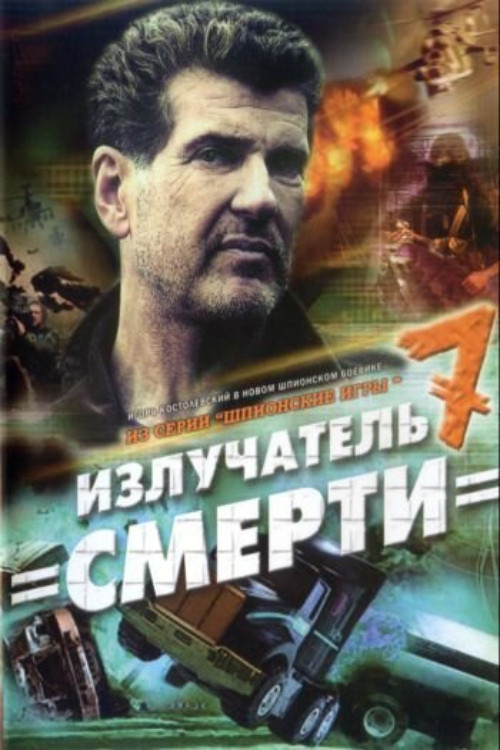 Póster de Шпионские игры. Излучатель смерти