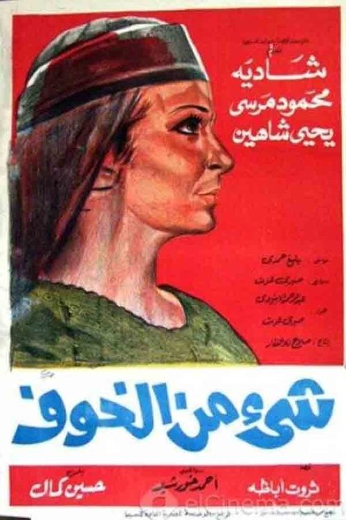 Póster de شيء من الخوف