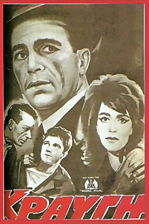 Póster de Κραυγή