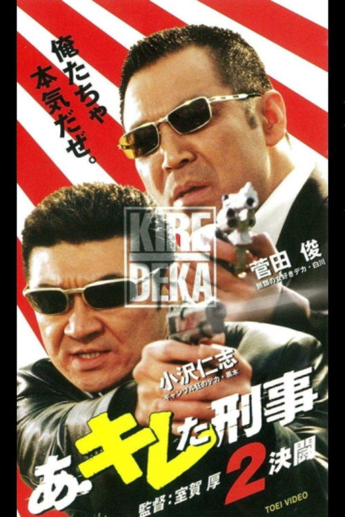Póster de あ・キレた刑事（デカ）２　決闘