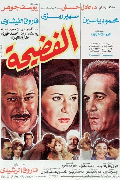 Póster de الفضيحة
