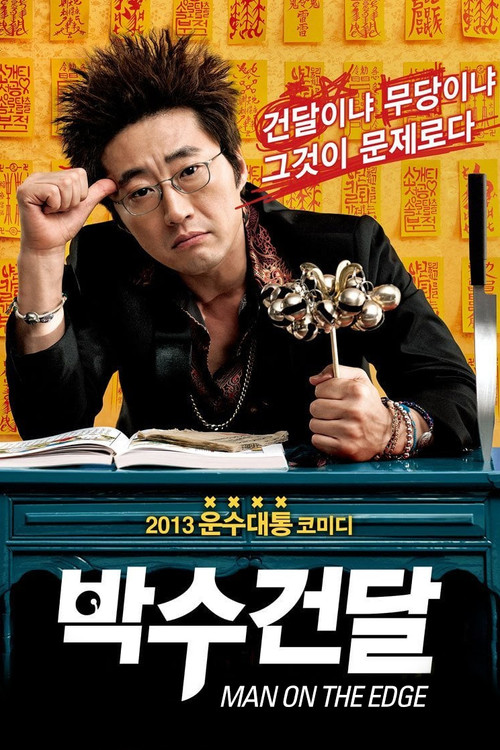 Póster de 박수건달