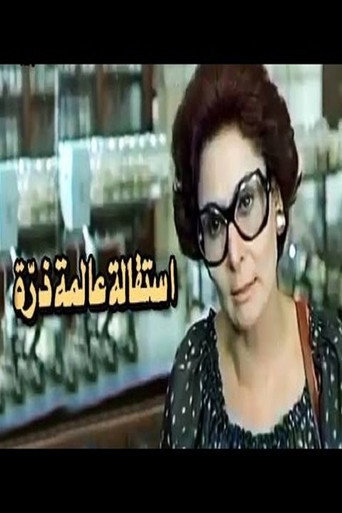 Póster de استقالة عالمة ذرة
