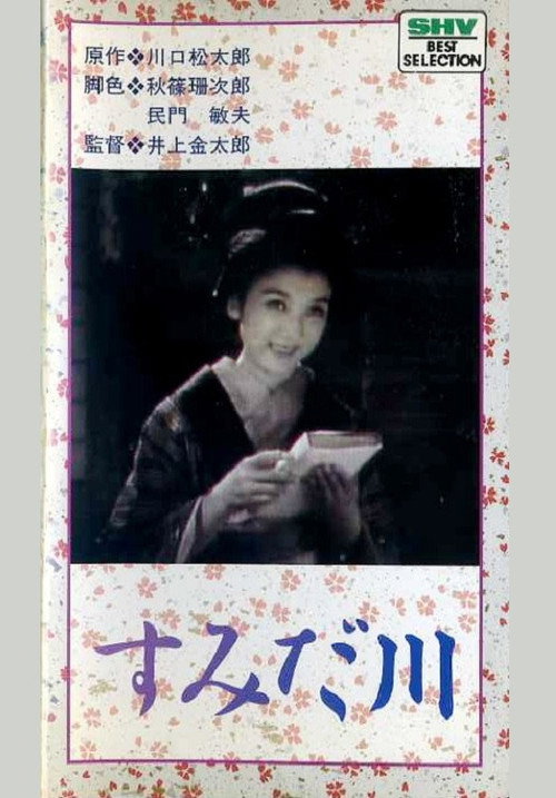 Póster de すみだ川