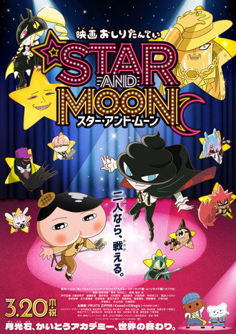 Póster de 映画 おしりたんてい スター・アンド・ムーン