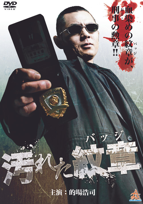 Póster de 汚れた紋章（バッジ）
