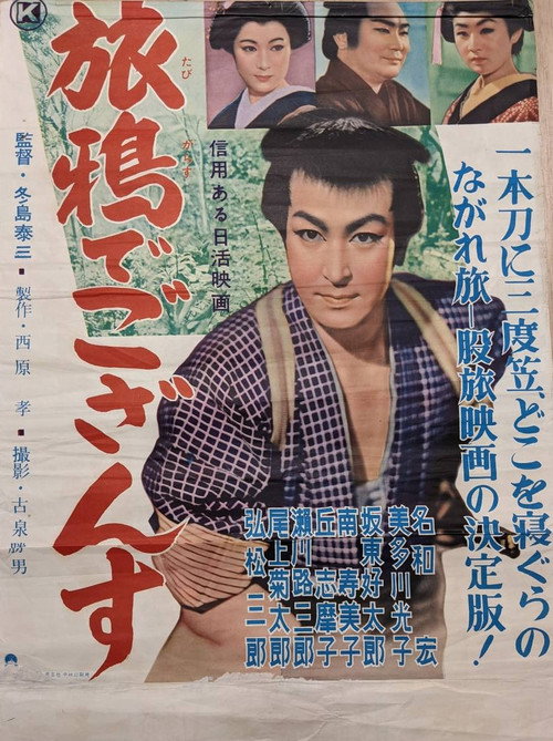 Póster de 旅鴉でござんす