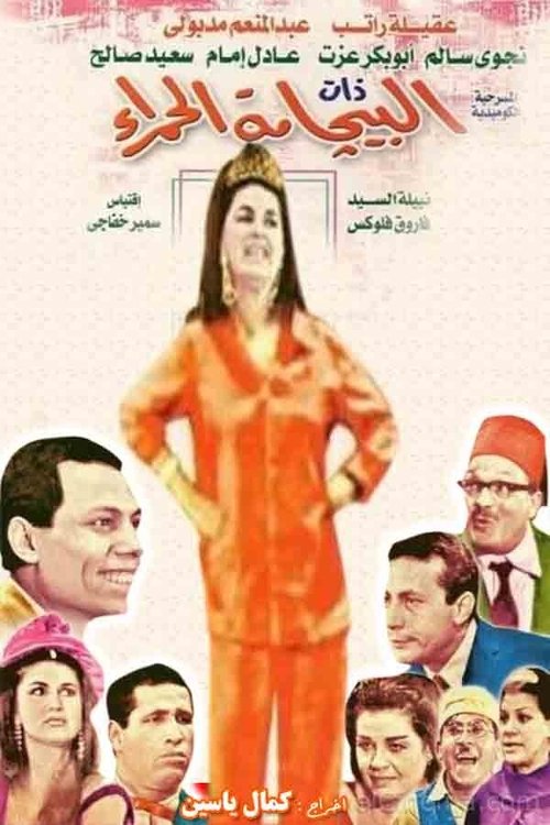 Póster de ذات البيجامة الحمراء