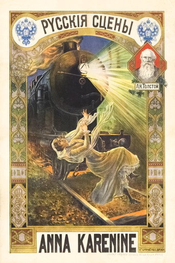 Póster de Анна Каренина