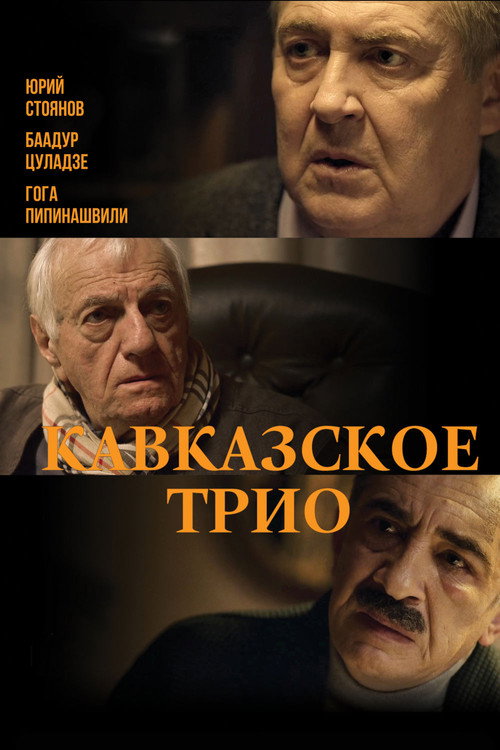 Póster de Кавказское трио