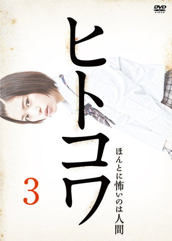 Póster de ヒトコワ３：本当に怖いのは人げ