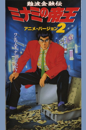 Póster de 難波金融伝　ミナミの帝王２