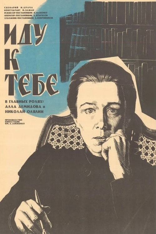 Póster de Иду к тебе...