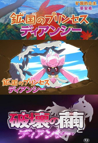 Póster de Pokémon: Diancie - Princess of the Diamond Domain