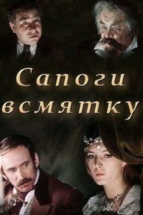 Póster de Сапоги всмятку