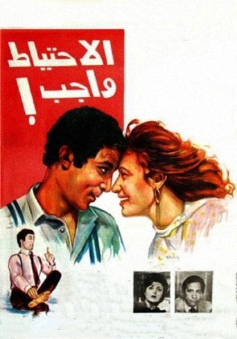 Póster de الاحتياط واجب