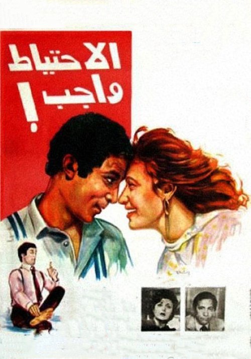 Póster de الاحتياط واجب