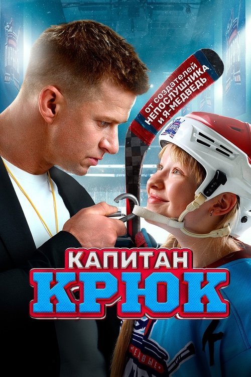 Póster de Капитан Крюк