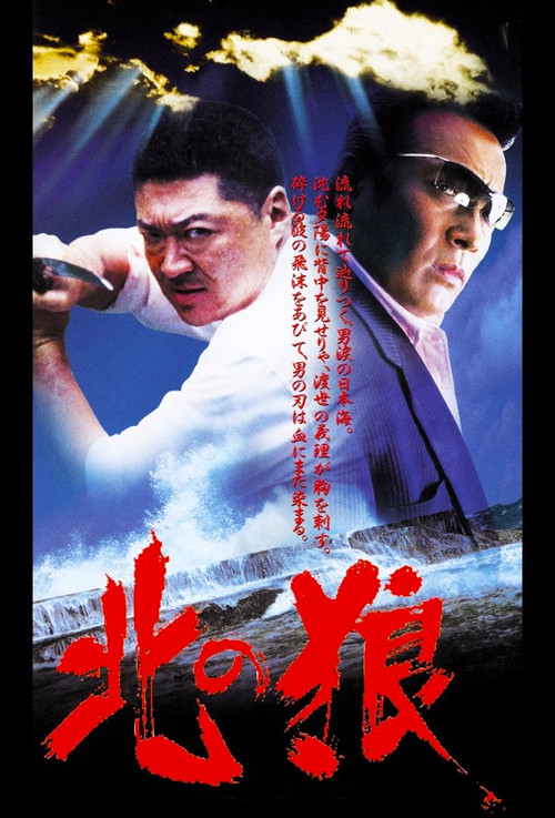 Póster de 北の狼