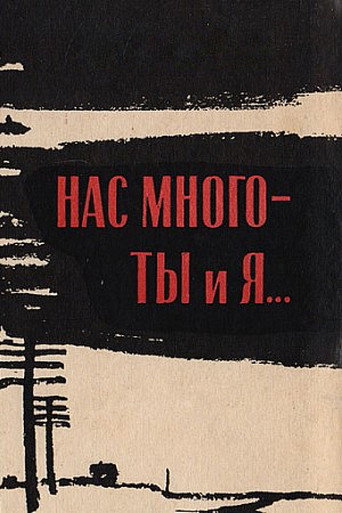Póster de Нас много - ты и я