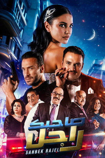 Póster de صاحبك راجل