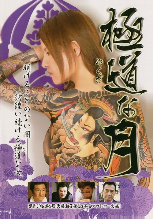 Póster de 極道な月