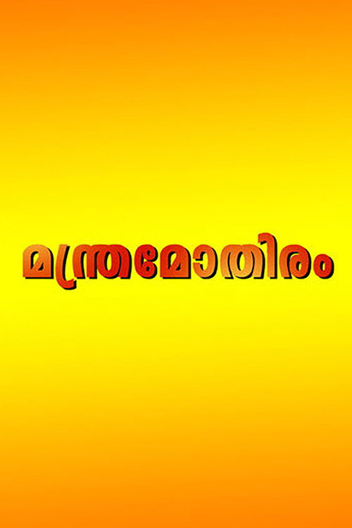 Póster de മന്ത്രമോതിരം