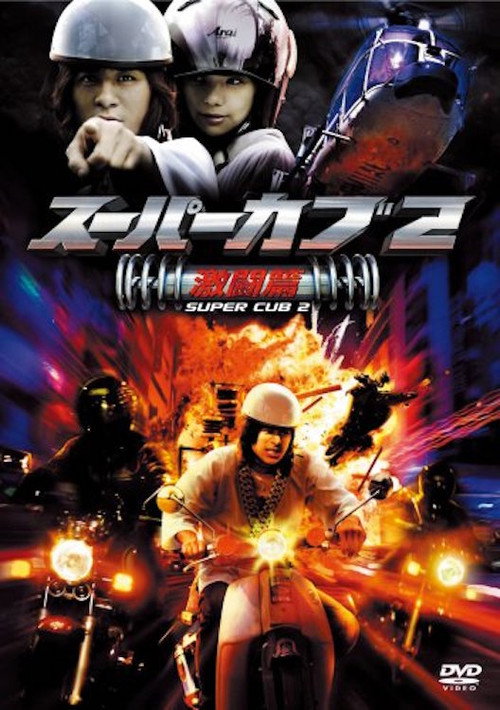 Póster de スーパーカブ 2
