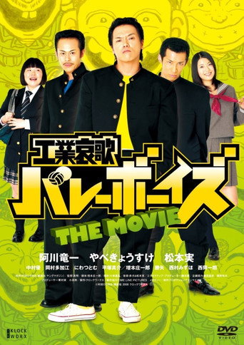 Póster de 工業哀歌バレーボーイズ