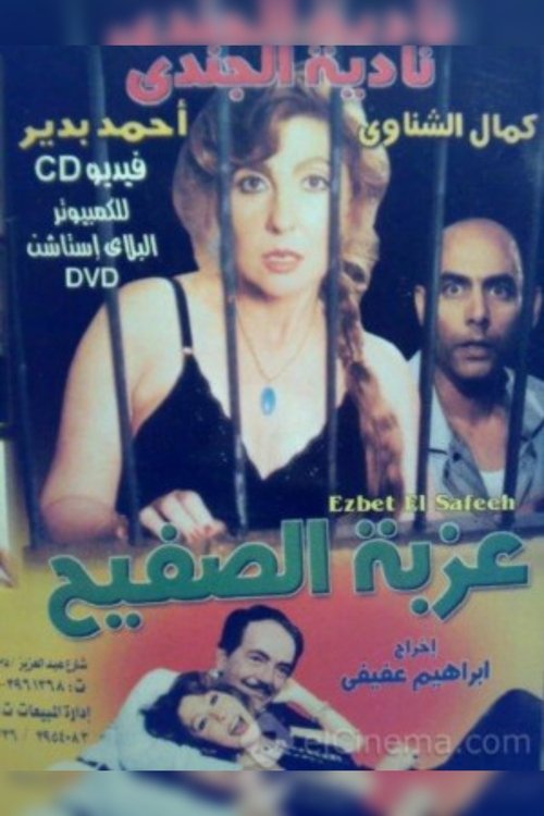 Póster de عزبة الصفيح