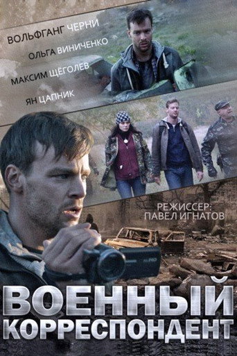 Póster de Военный корреспондент
