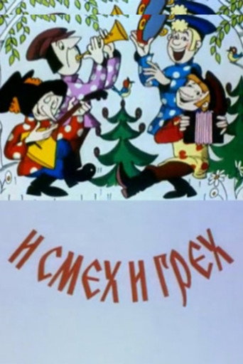 Póster de И смех и грех