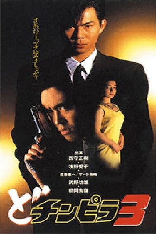 Póster de どチンピラ 3