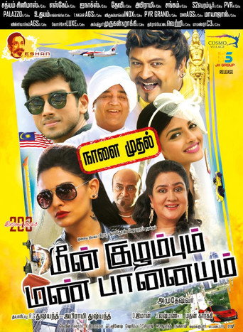 Póster de மீன் குழம்பும் மண் பானையும்