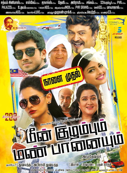 Póster de மீன் குழம்பும் மண் பானையும்