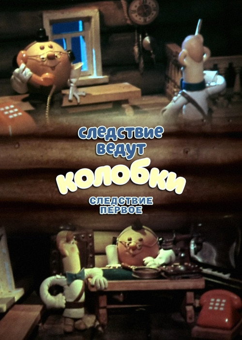 Póster de Следствие ведут Колобки. Следствие первое
