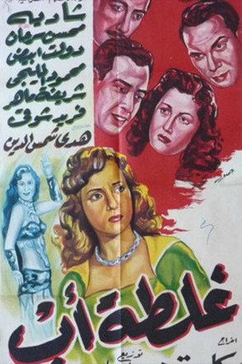Póster de غلطة أب