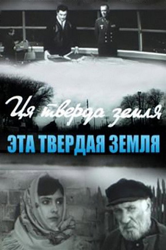 Póster de Эта твёрдая земля