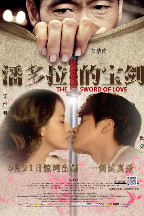Póster de 潘多拉的宝剑