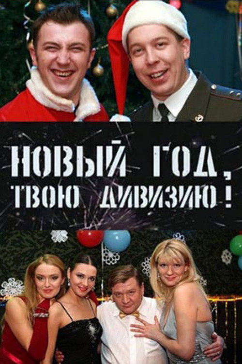 Póster de Солдаты. Новый год, твою дивизию!