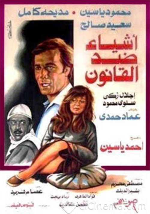 Póster de أشياء ضد القانون