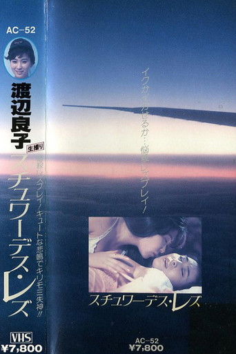 Póster de 渡辺良子　スチュワーデス・レズ