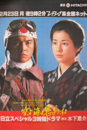 Póster de 空よ海よ息子たちよ
