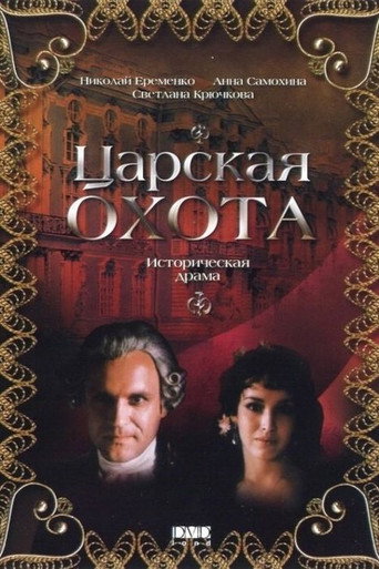 Póster de Царская охота