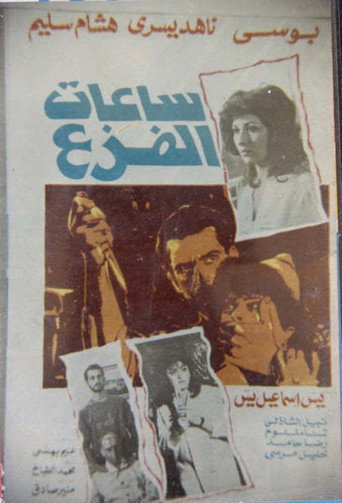 Póster de ساعات الفزع