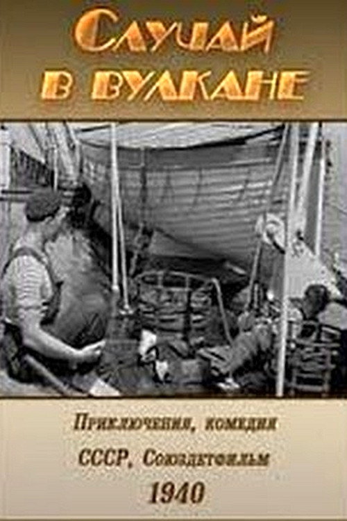 Póster de Случай в вулкане